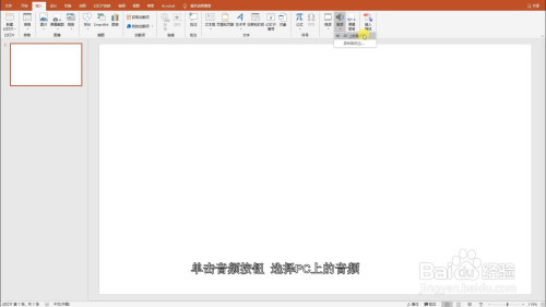 ppt幻燈片如何插入音頻