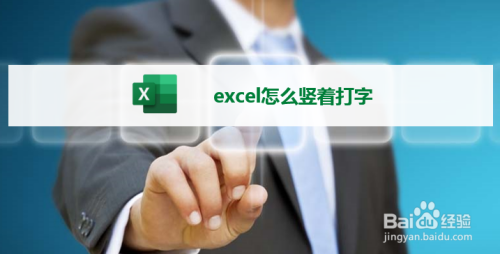 如何在excel中豎著打字