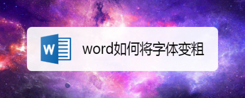 word字體怎么加粗