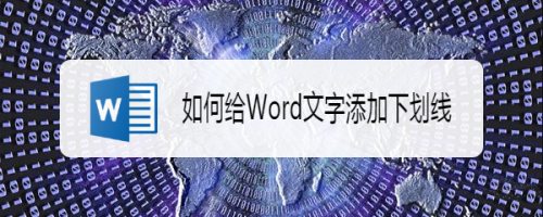Word中怎么給文字加上下劃線