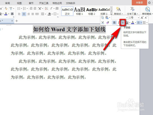 Word中怎么給文字加上下劃線