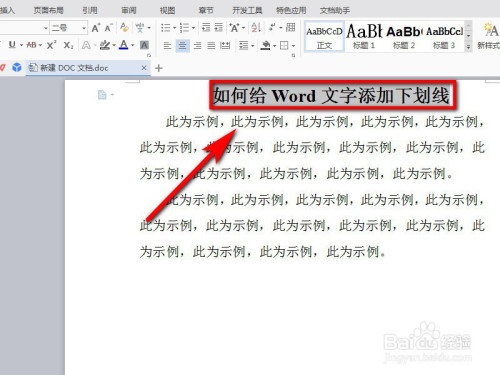 Word中怎么給文字加上下劃線