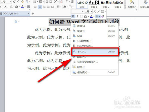 Word中怎么給文字加上下劃線