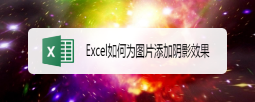 如何使用Excel為圖片制作陰影效果