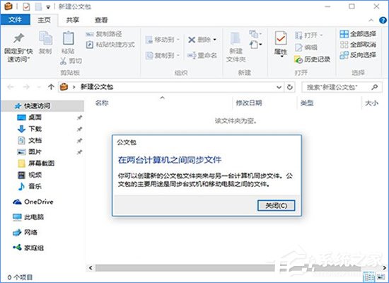 公文包和文件夾的區別在哪？Win10公文包怎樣同步？