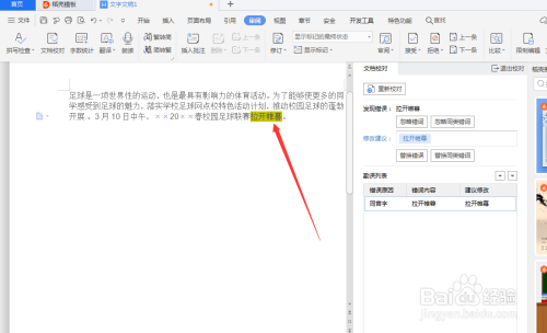 WPS中怎么查詢錯別字