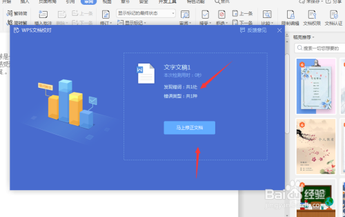 WPS中怎么查詢錯別字