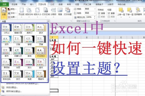 Excel怎么快速設置主題