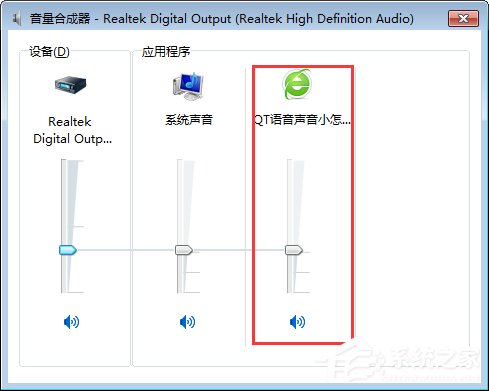 QT語音是什么？Win7系統下QT語音聲音很小怎么辦？
