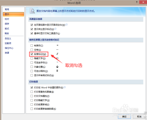 如何在Word文檔中取消段落標記顯示