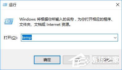 temp是什么文件夾？Win10清除temp文件夾的操作方法