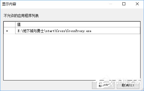 Win10如何禁止crossproxy.exe進程啟動？