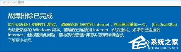 Win10系統(tǒng)無法激活報錯“0xc0ea000a”怎么辦？