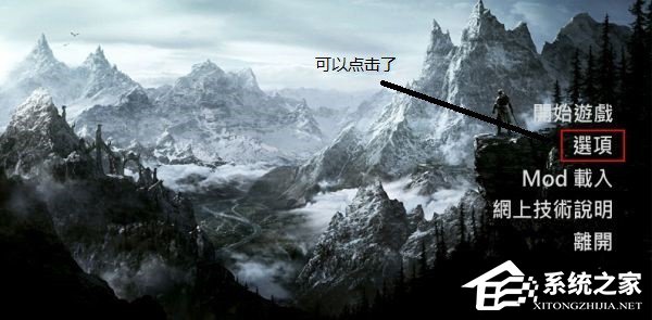 Win10上古卷軸5怎么設置全屏？上古卷軸5全屏不了的解決辦法