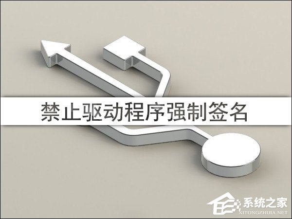 Win10驅動程序強制簽名怎么禁用/開啟？