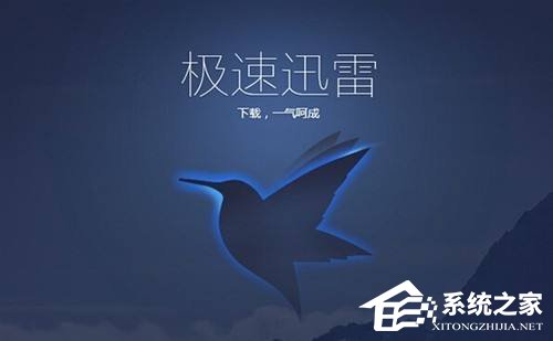 Win10使用迅雷下載提示“資源不足”怎么辦？