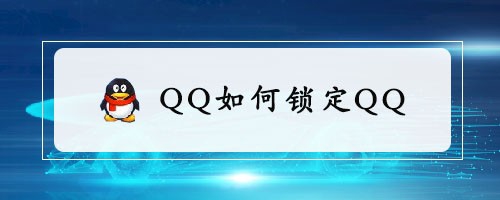 QQ怎么設置鎖定QQ