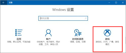 Windows10創(chuàng)意者如何設(shè)置“游戲DVR”功能？