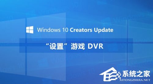 Windows10創(chuàng)意者如何設(shè)置“游戲DVR”功能？