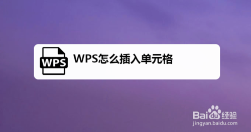 WPS單元格如何插入