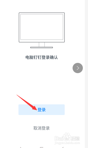 釘釘電腦版如何用手機掃碼登錄