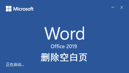 word如何刪掉空白頁