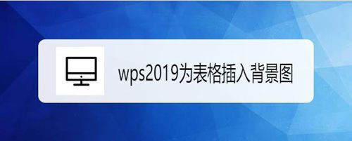 wps2019如何為表格插入背景圖