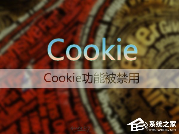 Win7系統(tǒng)如何啟用瀏覽器的cookie功能？
