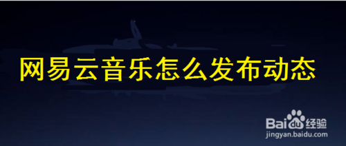 網易云音樂如何發布動態