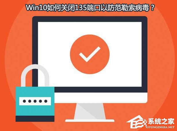 Win10如何關閉135端口？Win10如何查看135端口是否關閉？