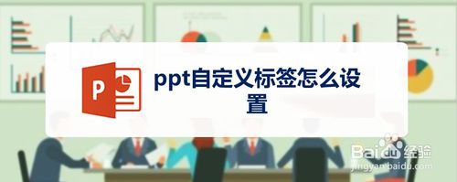 ppt自定義標(biāo)簽如何設(shè)置