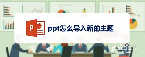 ppt如何導入新的主題