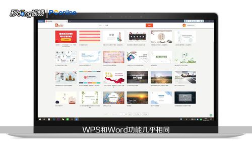 wps和word有哪些區別