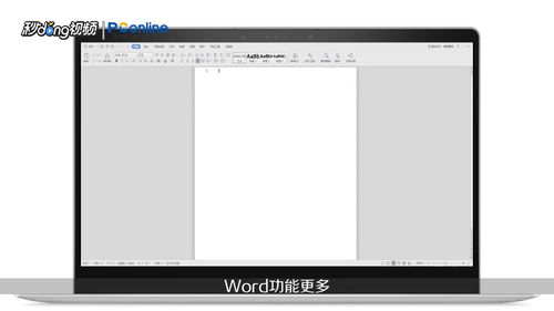 wps和word有哪些區別