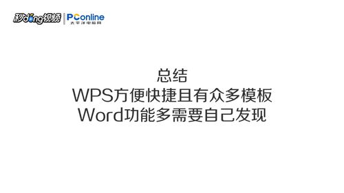 wps和word有哪些區別