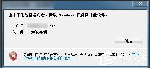 Win7提示無法驗證發行者怎么辦？