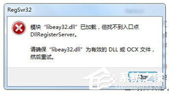 Win7系統libeay32.dll丟失如何解決？