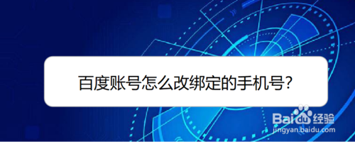 百度賬號(hào)如何改綁定手機(jī)號(hào)