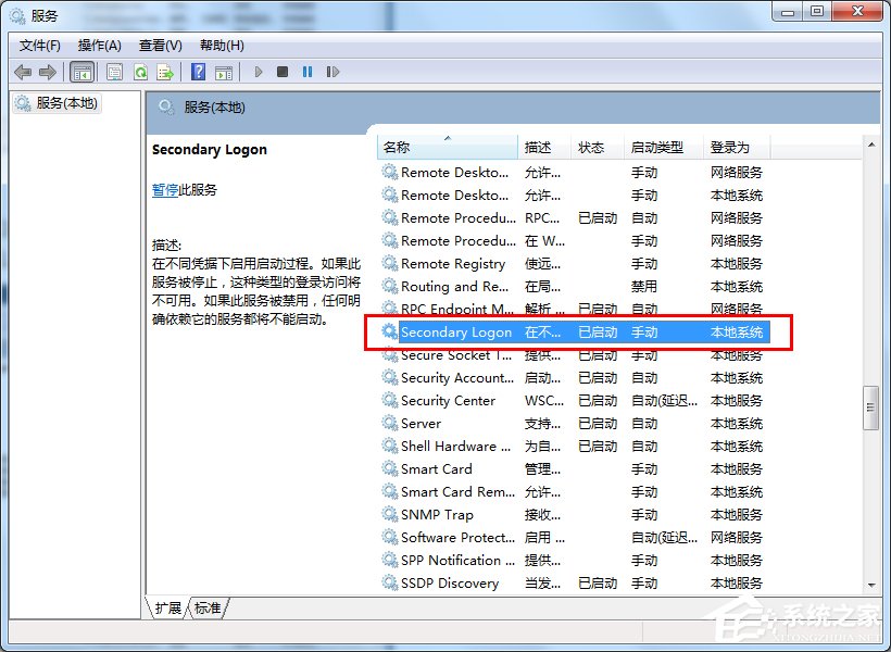 Win7系統(tǒng)怎么優(yōu)化“Secondary Logon”服務(wù)？