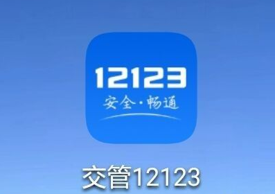 肺炎期間交管12123取消駕考教程