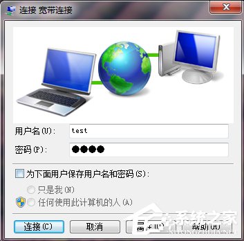 Windows7撥號連接設置的方法