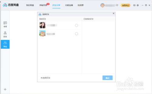 如何在百度盤上創建群組群分享