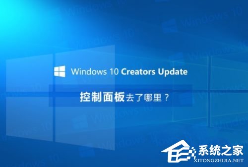 Win10創意者控制面板在哪？Win10創意者控制面板怎么添加到桌面？