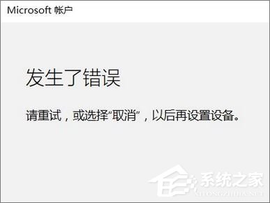 Win10添加家庭成員提示“發生了錯誤 請重試”怎么辦？