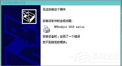 Win10安裝HP1010打印機提示“找不到指定的模塊”怎么辦？