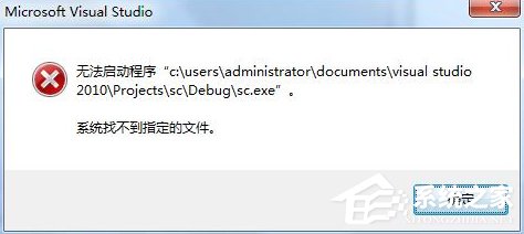 Win7運行vs2010提示系統找不到指定文件怎么辦？