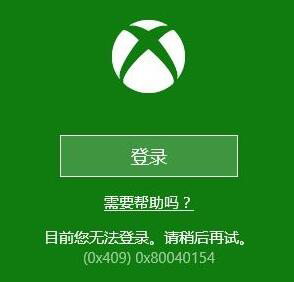 Win10系統下Xbox無法登錄報錯0x409怎么辦？