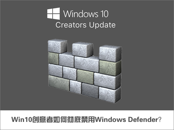 Win10創(chuàng)意者如何徹底禁用Windows Defender？