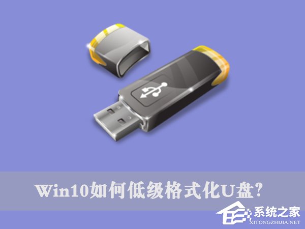 Win10如何低級格式化U盤？U盤低級格式化教程