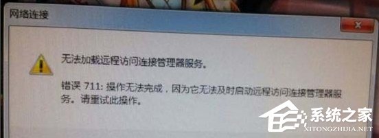 Win7網絡錯誤711無法加載遠程訪問怎么辦？